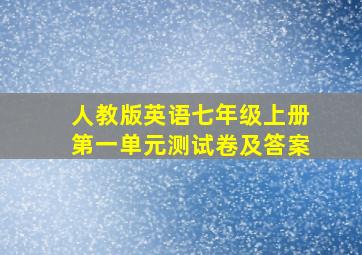 人教版英语七年级上册第一单元测试卷及答案