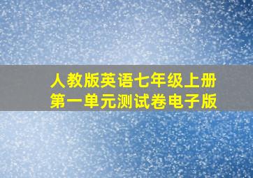 人教版英语七年级上册第一单元测试卷电子版