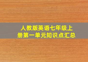 人教版英语七年级上册第一单元知识点汇总