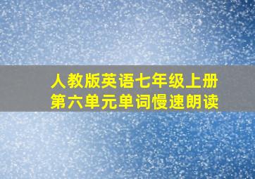 人教版英语七年级上册第六单元单词慢速朗读