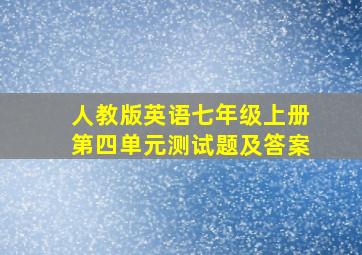 人教版英语七年级上册第四单元测试题及答案