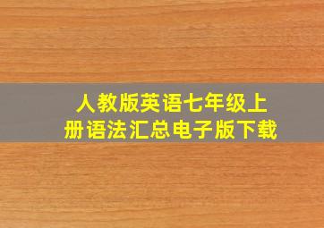 人教版英语七年级上册语法汇总电子版下载