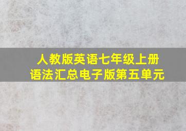 人教版英语七年级上册语法汇总电子版第五单元