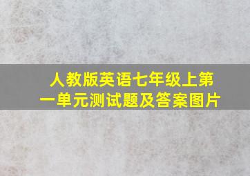 人教版英语七年级上第一单元测试题及答案图片