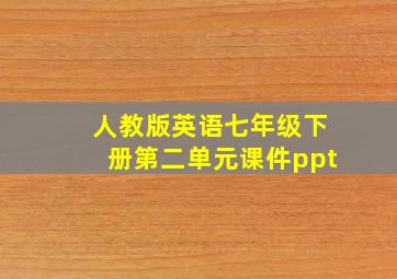 人教版英语七年级下册第二单元课件ppt