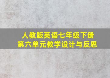 人教版英语七年级下册第六单元教学设计与反思