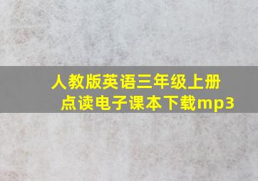 人教版英语三年级上册点读电子课本下载mp3