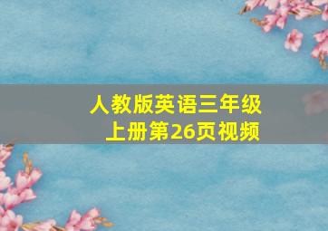 人教版英语三年级上册第26页视频