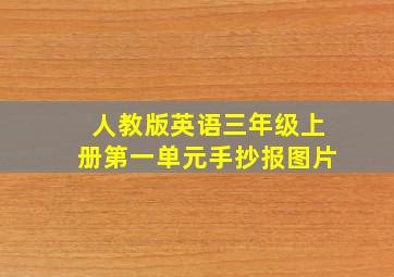 人教版英语三年级上册第一单元手抄报图片