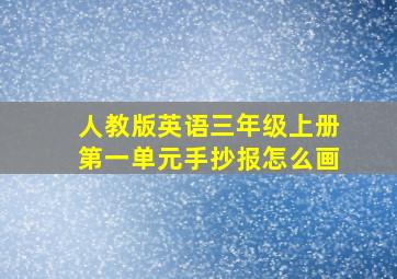 人教版英语三年级上册第一单元手抄报怎么画