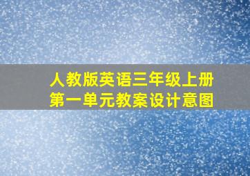 人教版英语三年级上册第一单元教案设计意图