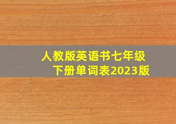 人教版英语书七年级下册单词表2023版