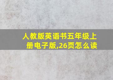 人教版英语书五年级上册电子版,26页怎么读