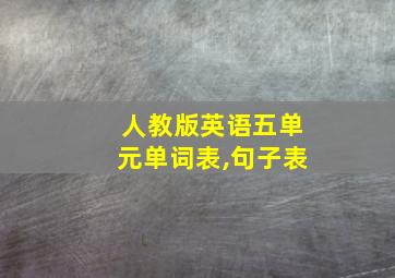 人教版英语五单元单词表,句子表