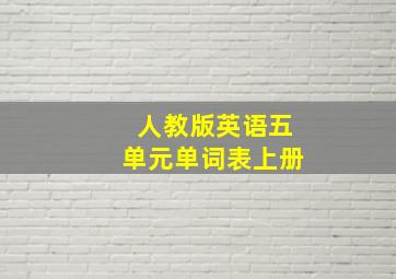 人教版英语五单元单词表上册