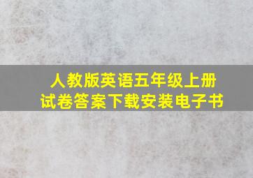 人教版英语五年级上册试卷答案下载安装电子书