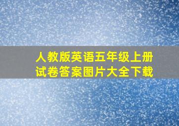 人教版英语五年级上册试卷答案图片大全下载