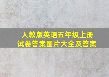 人教版英语五年级上册试卷答案图片大全及答案