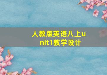 人教版英语八上unit1教学设计