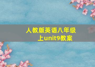 人教版英语八年级上unit9教案