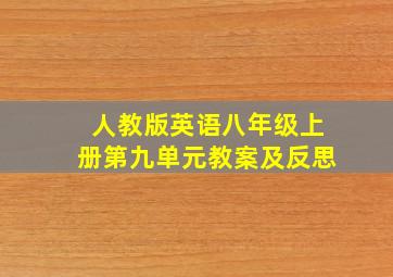 人教版英语八年级上册第九单元教案及反思