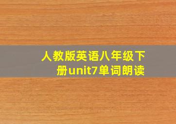 人教版英语八年级下册unit7单词朗读