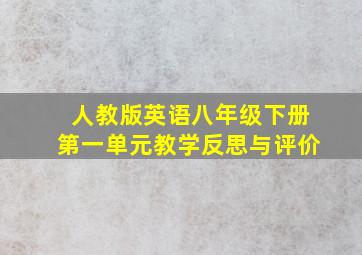 人教版英语八年级下册第一单元教学反思与评价