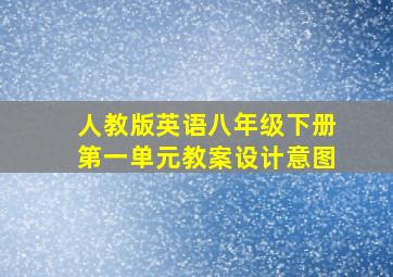 人教版英语八年级下册第一单元教案设计意图