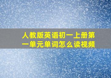 人教版英语初一上册第一单元单词怎么读视频