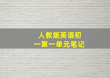 人教版英语初一第一单元笔记