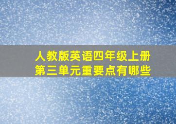 人教版英语四年级上册第三单元重要点有哪些