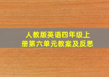 人教版英语四年级上册第六单元教案及反思