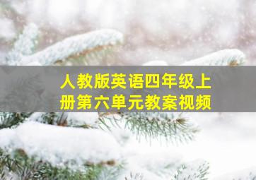 人教版英语四年级上册第六单元教案视频