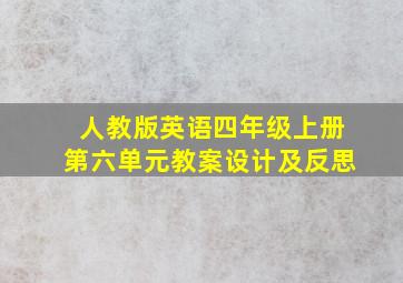 人教版英语四年级上册第六单元教案设计及反思