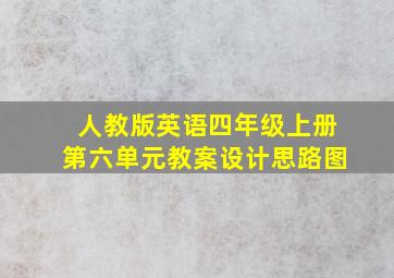 人教版英语四年级上册第六单元教案设计思路图