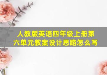 人教版英语四年级上册第六单元教案设计思路怎么写