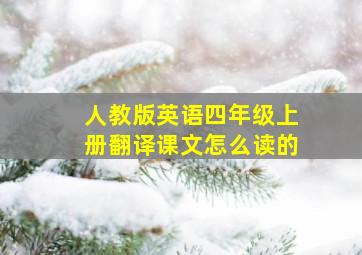 人教版英语四年级上册翻译课文怎么读的