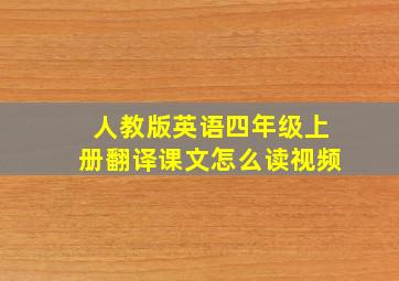 人教版英语四年级上册翻译课文怎么读视频