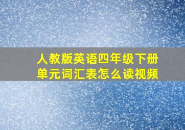 人教版英语四年级下册单元词汇表怎么读视频