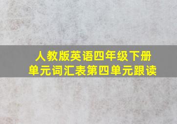 人教版英语四年级下册单元词汇表第四单元跟读