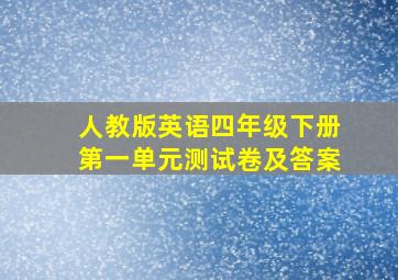 人教版英语四年级下册第一单元测试卷及答案