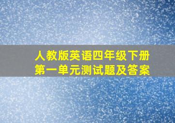 人教版英语四年级下册第一单元测试题及答案