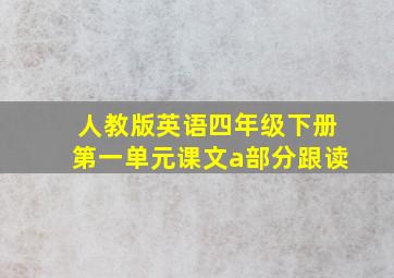 人教版英语四年级下册第一单元课文a部分跟读