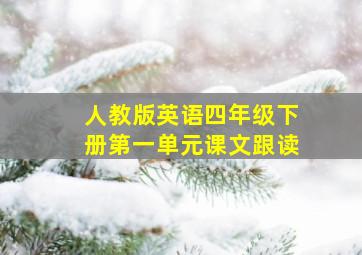 人教版英语四年级下册第一单元课文跟读