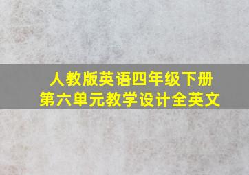 人教版英语四年级下册第六单元教学设计全英文