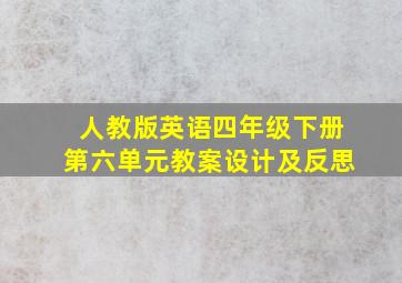 人教版英语四年级下册第六单元教案设计及反思