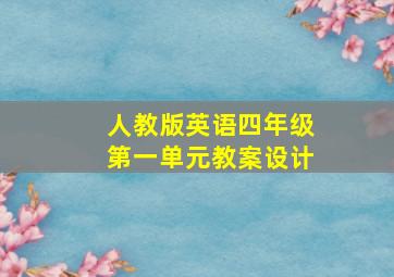 人教版英语四年级第一单元教案设计