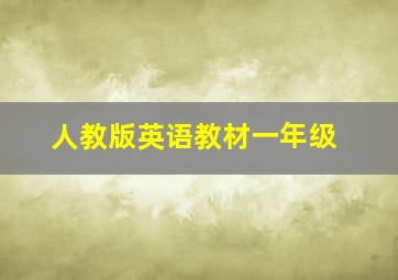 人教版英语教材一年级