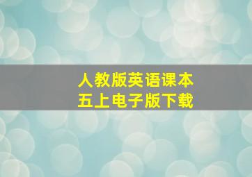 人教版英语课本五上电子版下载