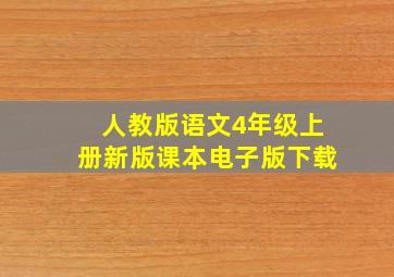 人教版语文4年级上册新版课本电子版下载